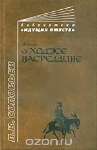 Повесть о Ходже Насреддине