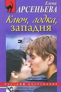 Ключ, лодка, западня