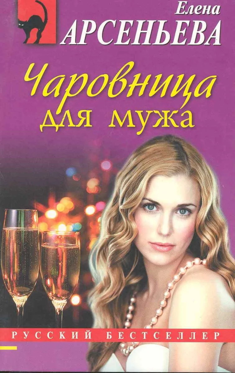 Чаровница для мужа