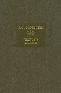 Пестрые сказки