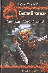 Вещий князь: Сын ярла. Первый поход