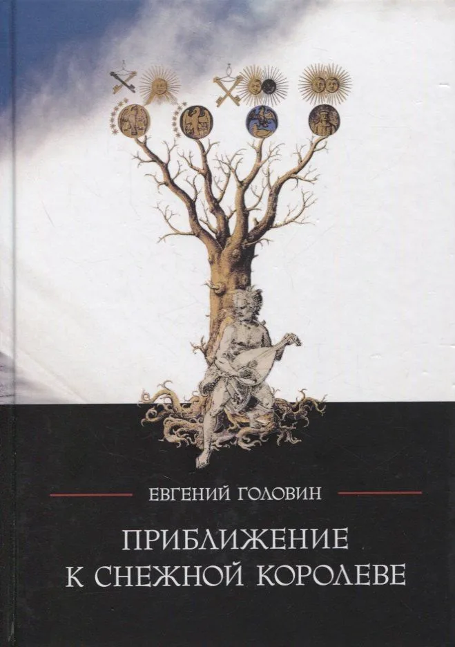 Приближение к Снежной Королеве