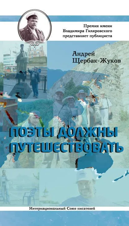 Поэты должны путешествовать