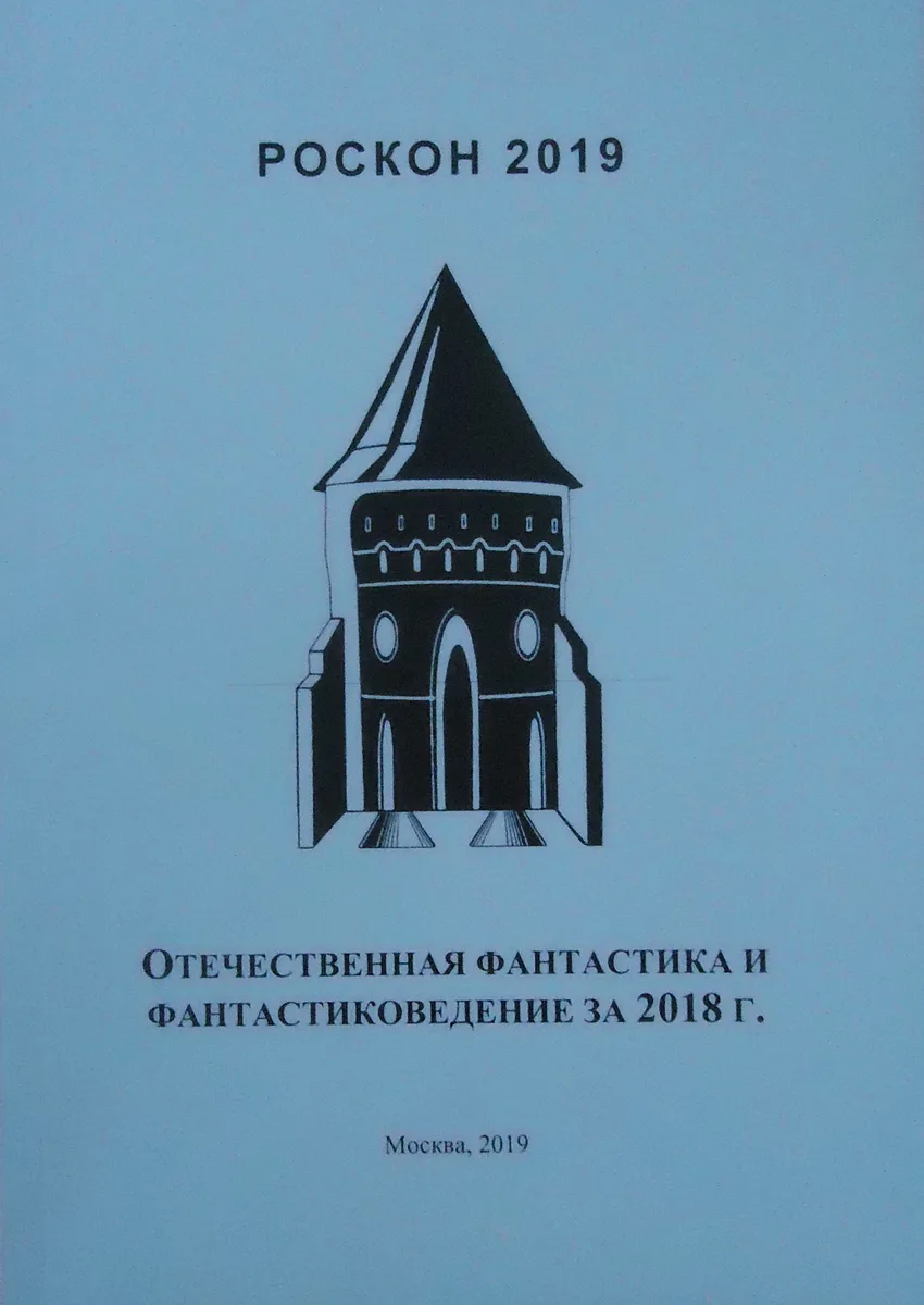 Отечественная фантастика и фантастиковедение за 2018 г.