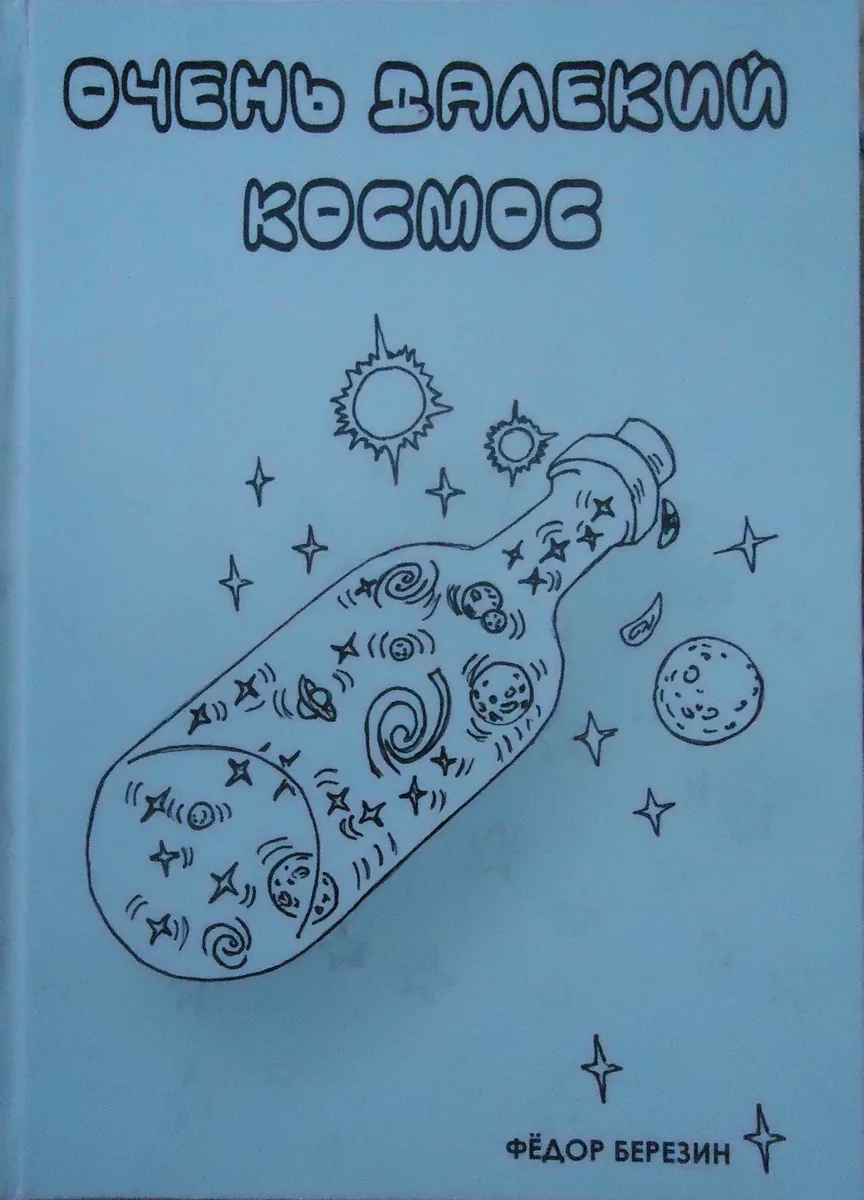 Очень далекий космос