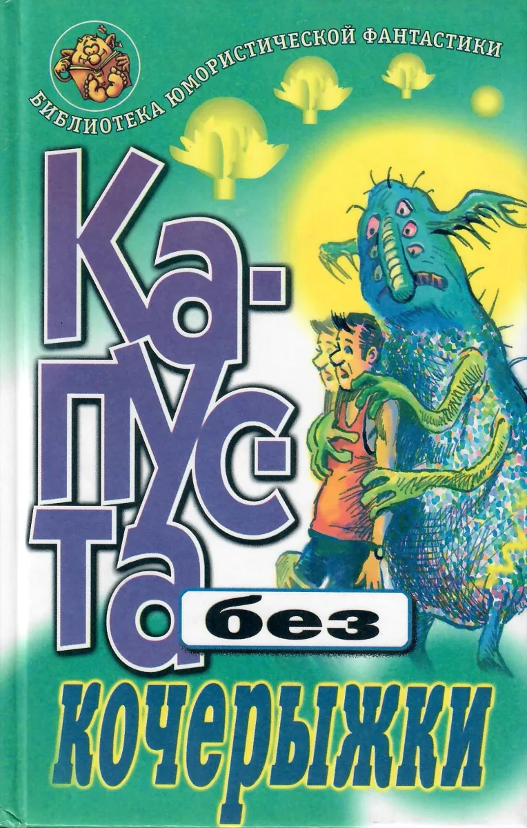Капуста без кочерыжки