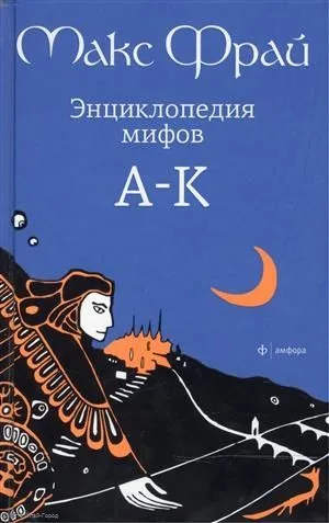 Энциклопедия мифов. Подлинная история Макса Фрая, автора и персонажа. Том 2. К-Я