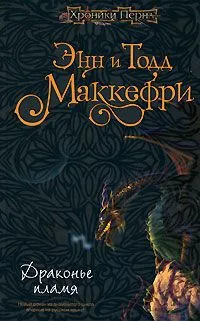 Драконье пламя