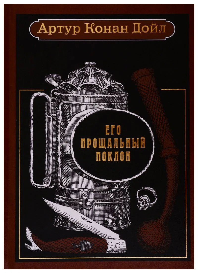 Его прощальный поклон