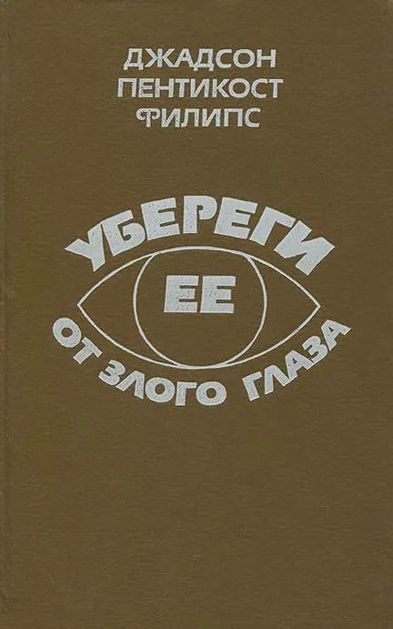 Убереги ее от злого глаза
