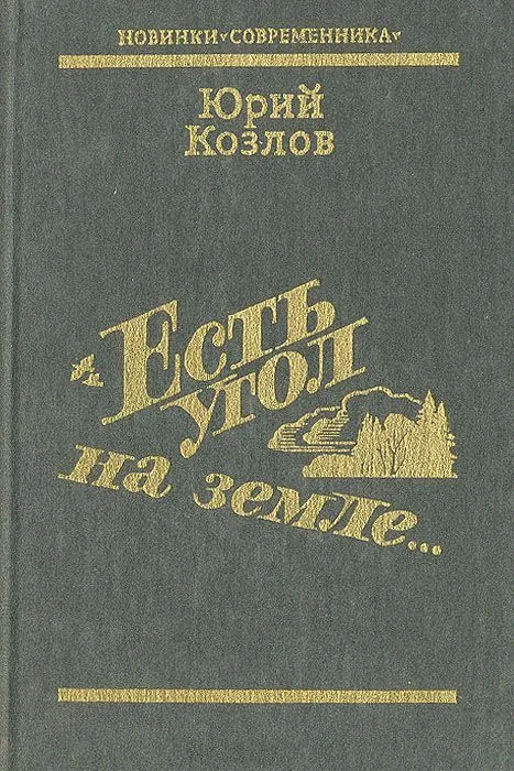 Есть угол на земле…