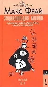 Энциклопедия мифов. Подлинная история Макса Фрая, автора и персонажа. Том 2. К-Я