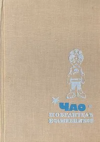 Чао - победитель волшебников