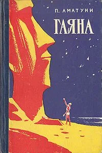 Гаяна