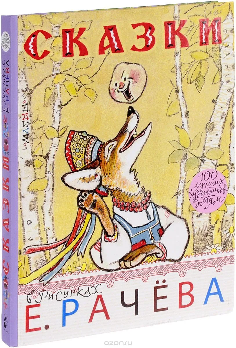 Сказки в рисунках Е. Рачёва