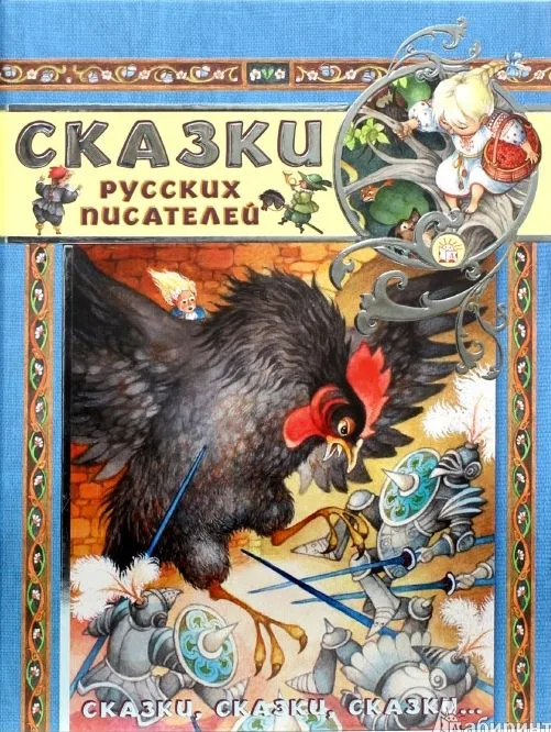 Сказки русских писателей