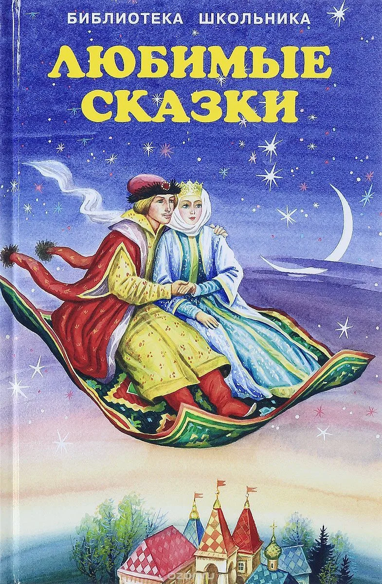 Любимые сказки