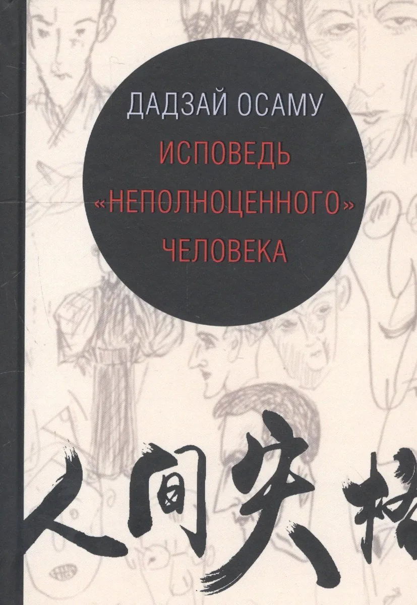 Исповедь «Неполноценного человека»