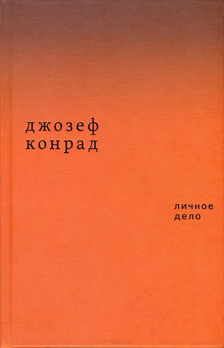 Личное дело