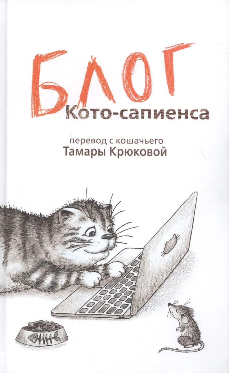 Блог Кото-сапиенса