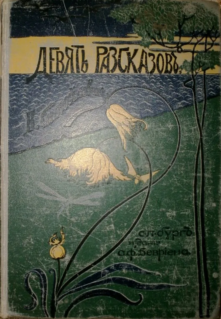 Девять рассказов