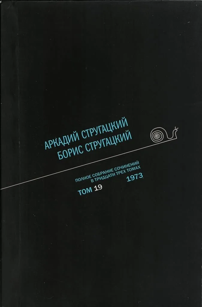 Полное собрание сочинений в тридцати трех томах. Том 19. 1973