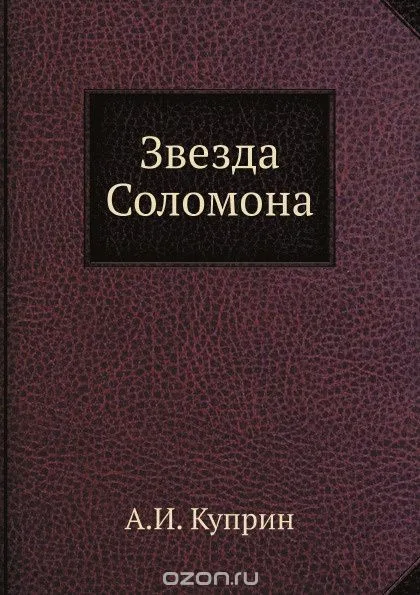 Звезда Соломона