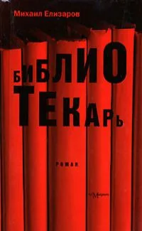 Библиотекарь