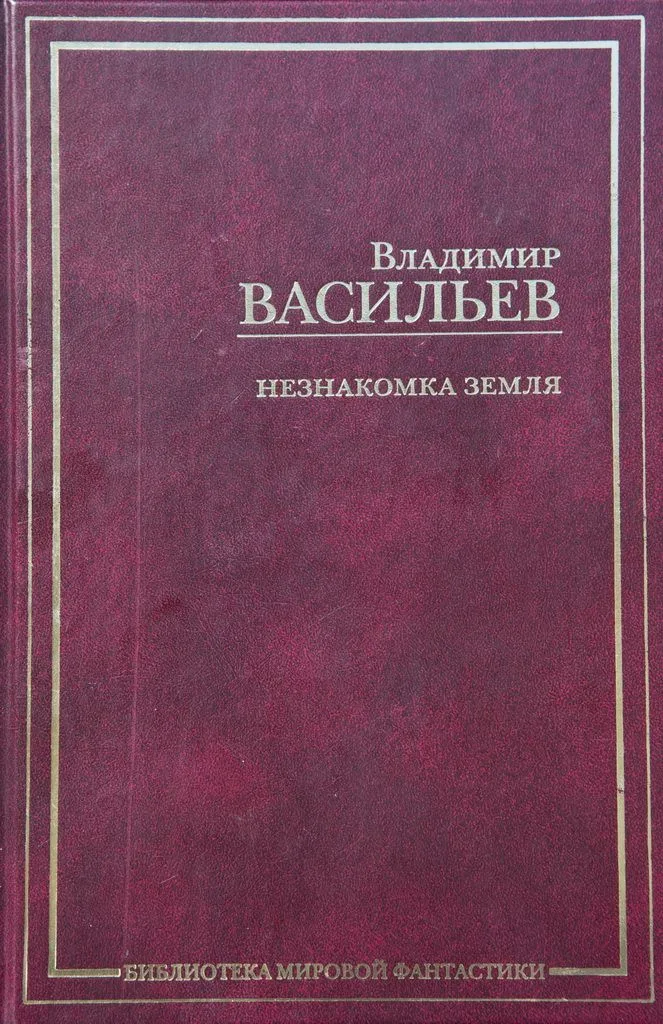 Незнакомка Земля