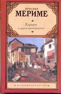 Кармен и другие произведения