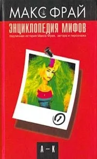 Энциклопедия мифов. Подлинная история Макса Фрая, автора и персонажа. Том 2. К-Я