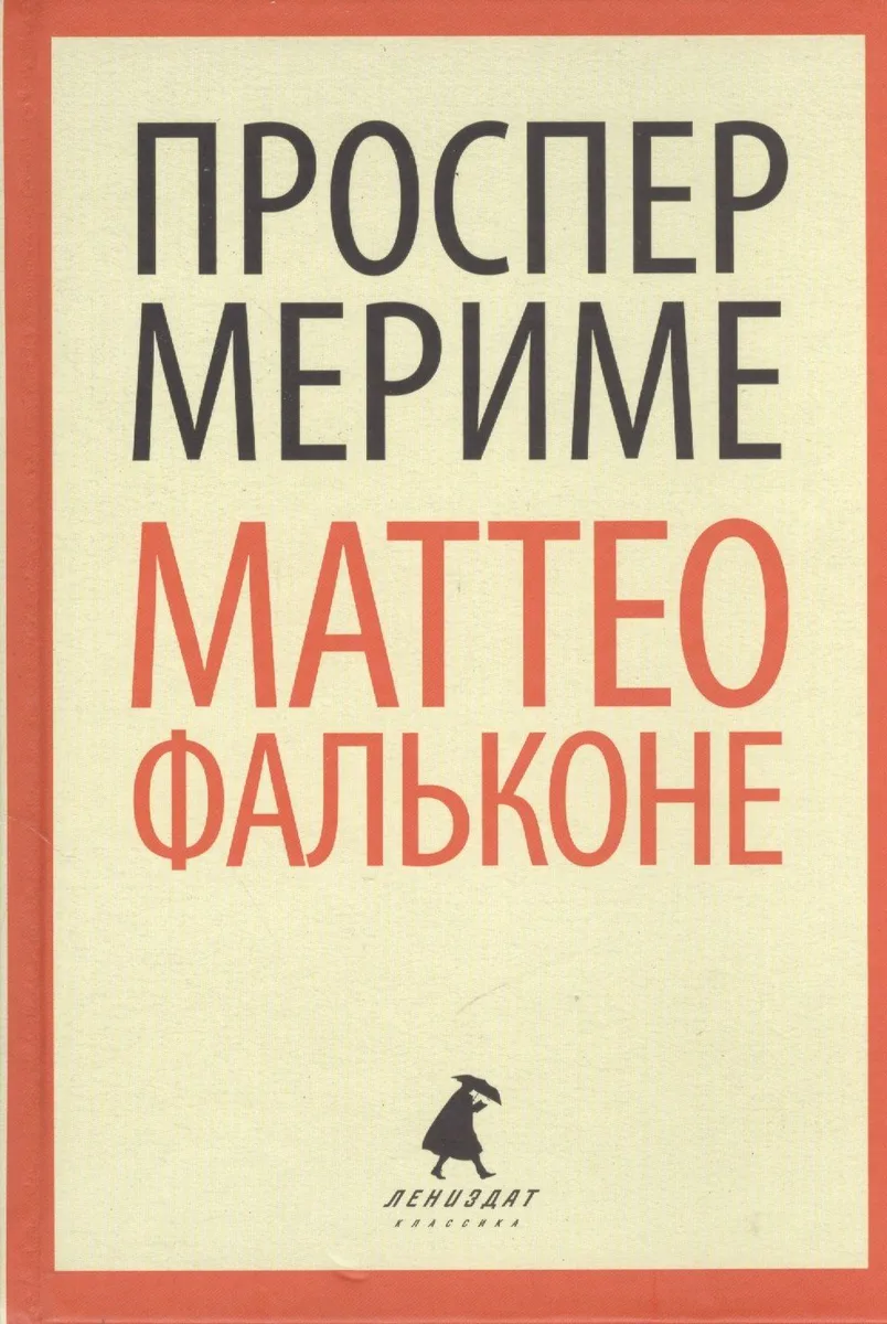 Маттео Фальконе : новеллы