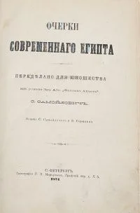 Очерки современного Египта