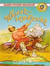 Сказки русских писателей. Конёк-Горбунок