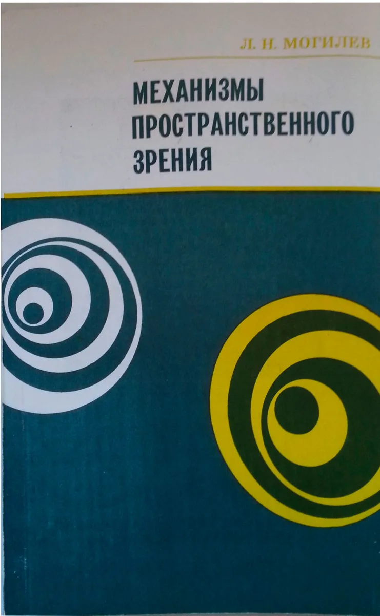 Механизмы пространственного зрения