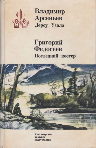 Дерсу Узала. Последний костёр
