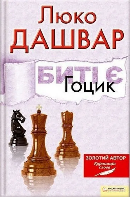 Биті Є. Гоцик