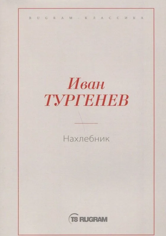 Нахлебник