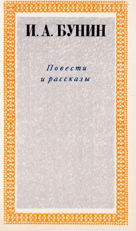 Повести и рассказы