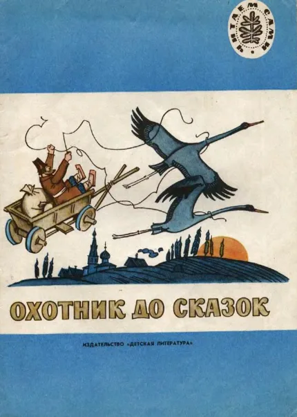Охотник до сказок