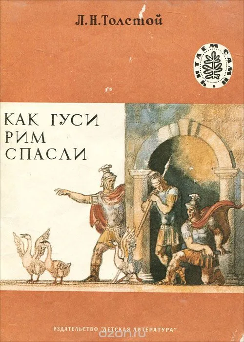 Как гуси Рим спасли