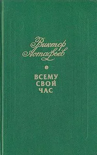 Всему свой час