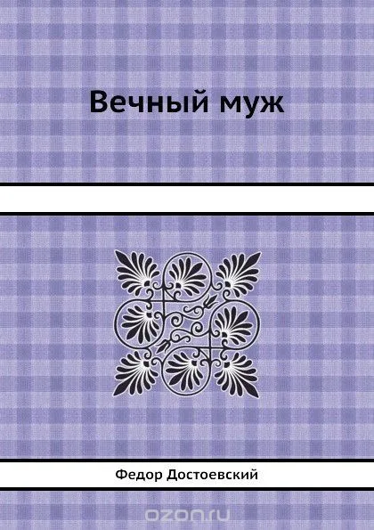 Вечный муж