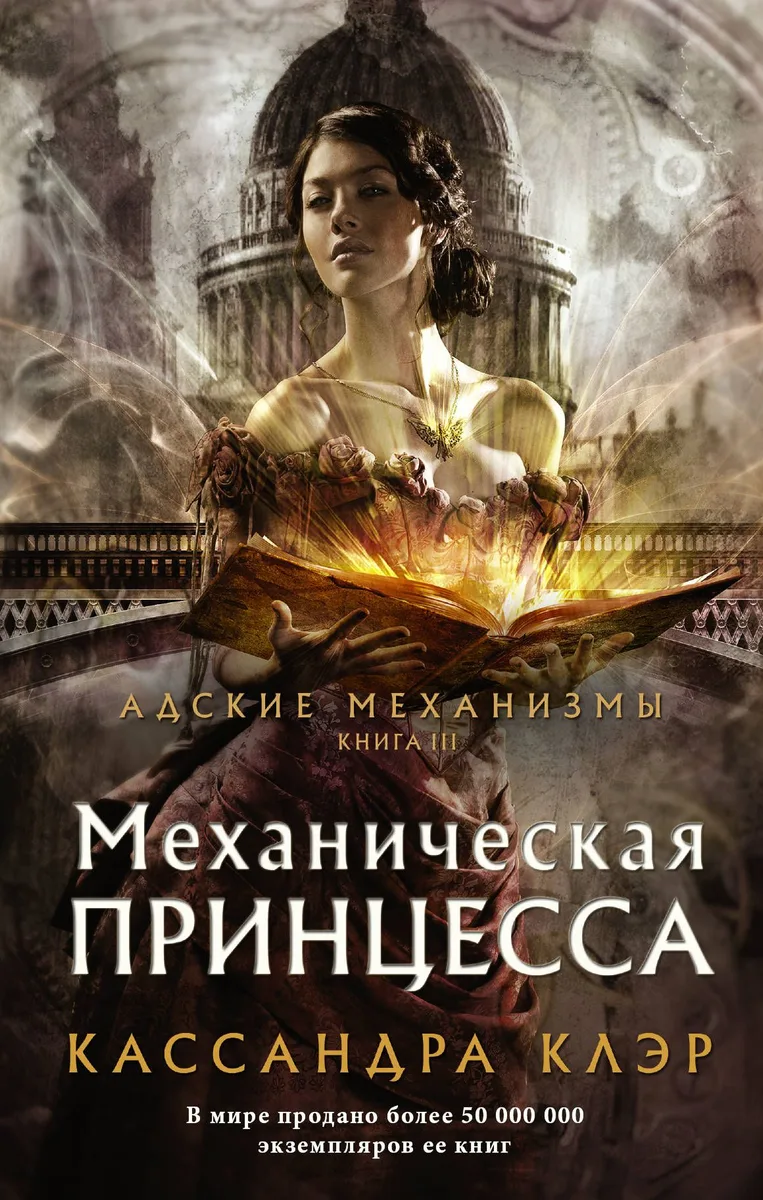 Адские механизмы. Книга III. Механическая принцесса