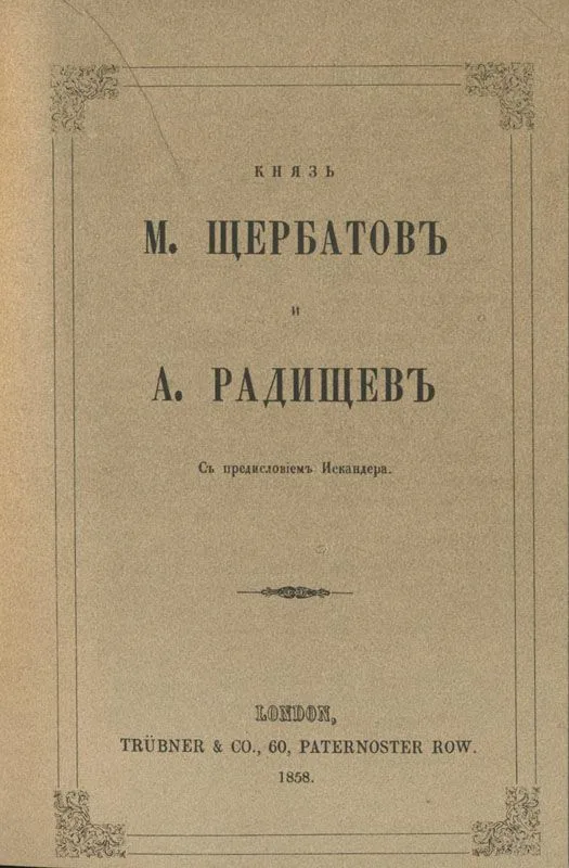 О повреждении нравов в России