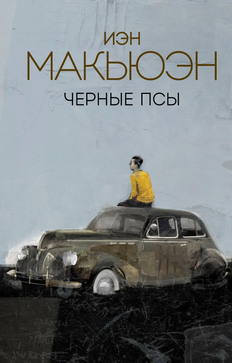 Черные псы