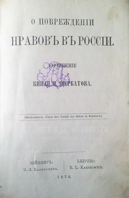 О повреждении нравов в России