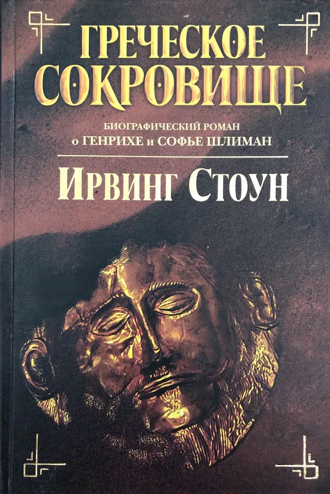 Генрих и Софья Шлиман. Греческое сокровище