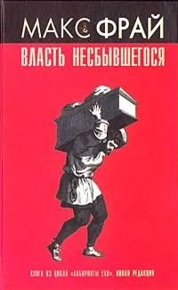 Власть несбывшегося