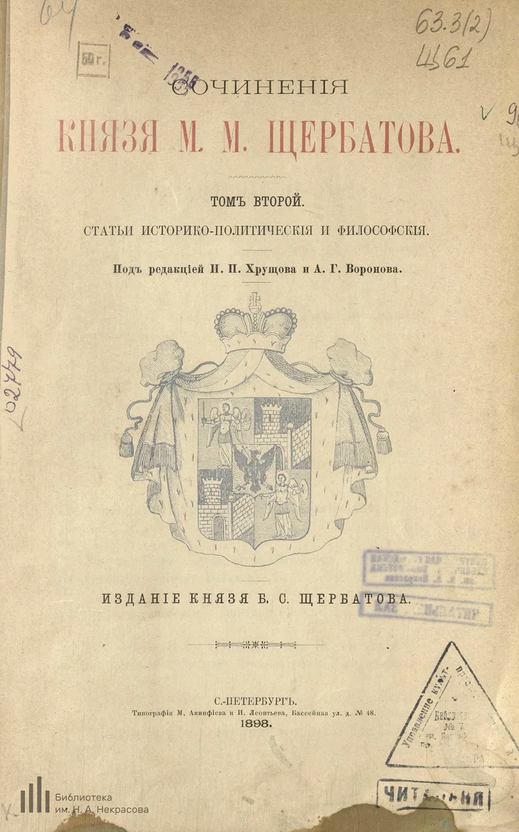 Сочинения князя М.М. Щербатова: Т.2
